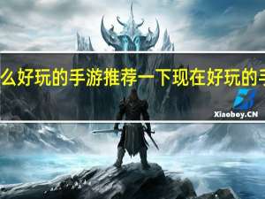 有什么好玩的手游推荐一下 现在好玩的手游有哪些