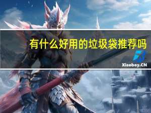 有什么好用的垃圾袋推荐吗