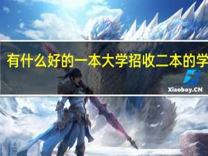 有什么好的一本大学招收二本的学生的