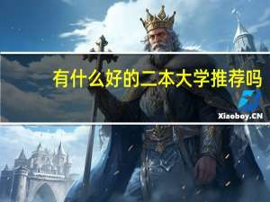 有什么好的二本大学推荐吗