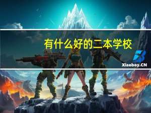 有什么好的二本学校