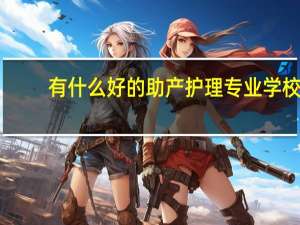 有什么好的助产护理专业学校