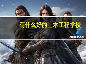 有什么好的土木工程学校