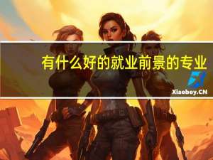 有什么好的就业前景的专业