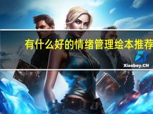 有什么好的情绪管理绘本推荐