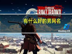 有什么好的男网名（好的男网名）