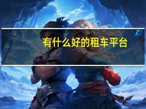 有什么好的租车平台