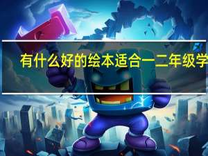 有什么好的绘本适合一二年级学生