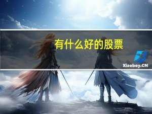 有什么好的股票