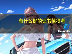 有什么好的证书值得考