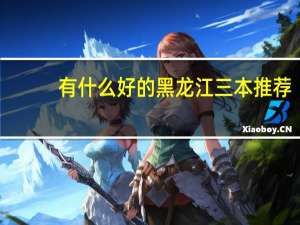 有什么好的黑龙江三本推荐