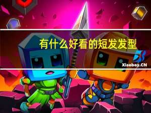 有什么好看的短发发型