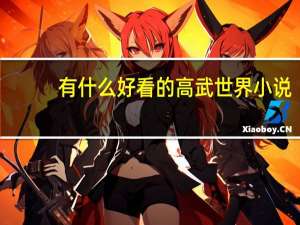 有什么好看的高武世界小说（高武世界类小说）