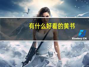 有什么好看的黄书