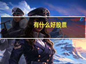 有什么好股票