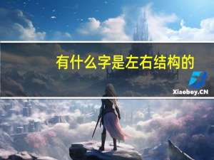 有什么字是左右结构的