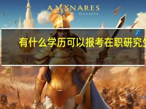 有什么学历可以报考在职研究生