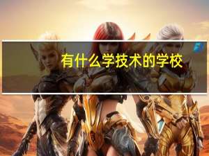 有什么学技术的学校