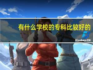 有什么学校的专科比较好的