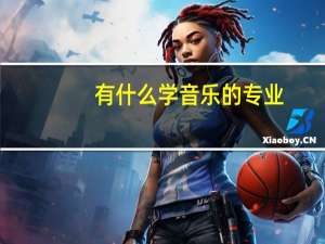 有什么学音乐的专业