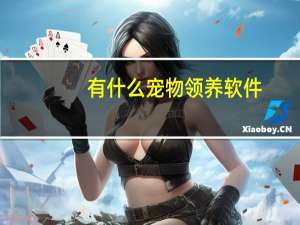 有什么宠物领养软件