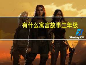 有什么寓言故事 二年级