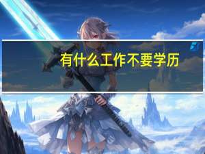 有什么工作不要学历