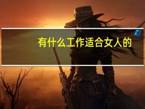 有什么工作适合女人的