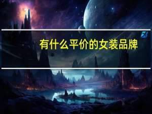有什么平价的女装品牌