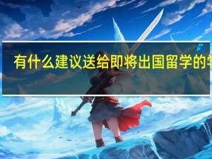 有什么建议送给即将出国留学的学生