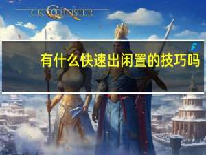 有什么快速出闲置的技巧吗
