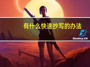 有什么快速抄写的办法