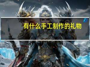有什么手工制作的礼物