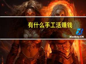 有什么手工活赚钱