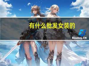 有什么批发女装的