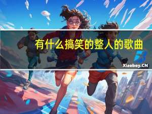 有什么搞笑的整人的歌曲