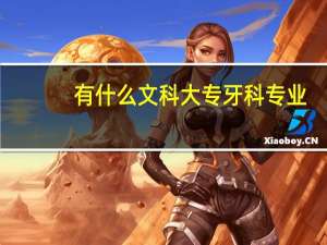 有什么文科大专牙科专业