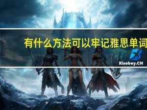 有什么方法可以牢记雅思单词