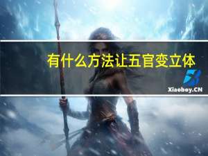 有什么方法让五官变立体
