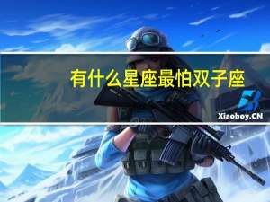 有什么星座最怕双子座