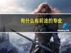 有什么有前途的专业