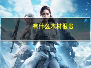 有什么木材很贵