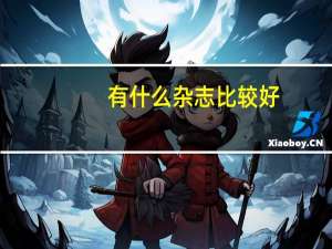 有什么杂志比较好