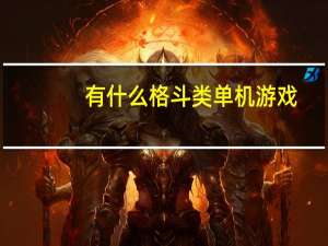有什么格斗类单机游戏,可以两个人一起玩的 好玩的格斗类单机游戏