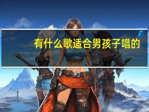 有什么歌适合男孩子唱的