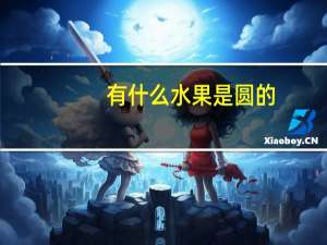 有什么水果是圆的