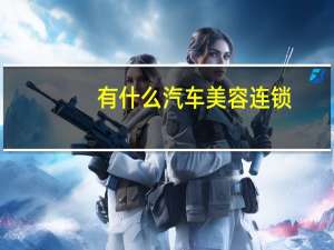 有什么汽车美容连锁