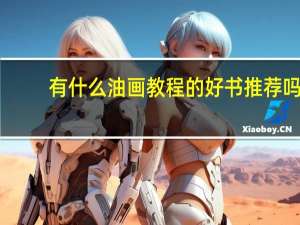 有什么油画教程的好书推荐吗