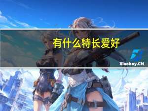 有什么特长爱好