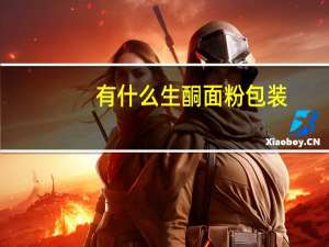 有什么生酮面粉包装